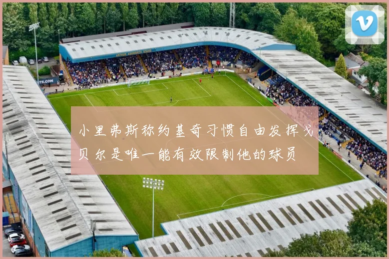 小里弗斯称约基奇习惯自由发挥戈贝尔是唯一能有效限制他的球员