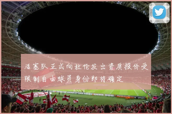 活塞队正式向杜伦发出资质报价受限制自由球员身份即将确定