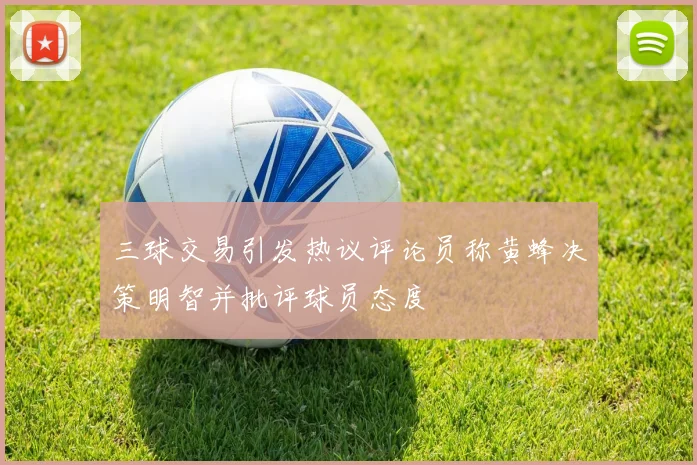 三球交易引发热议评论员称黄蜂决策明智并批评球员态度