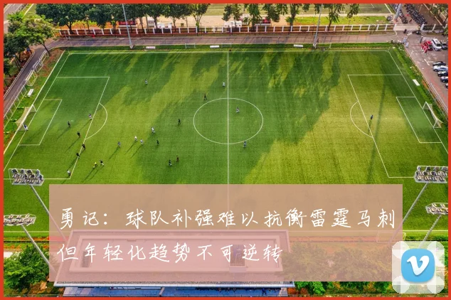 勇记：球队补强难以抗衡雷霆马刺但年轻化趋势不可逆转