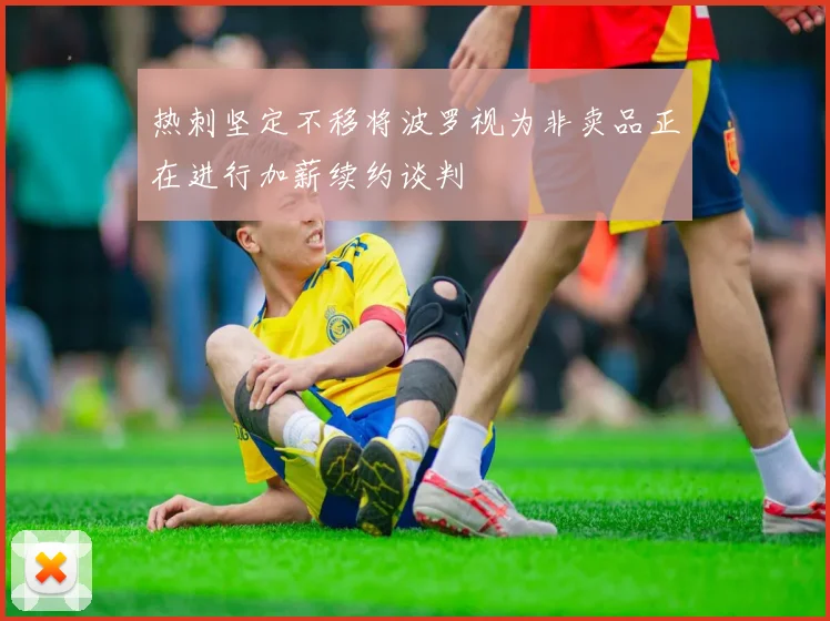 热刺坚定不移将波罗视为非卖品正在进行加薪续约谈判