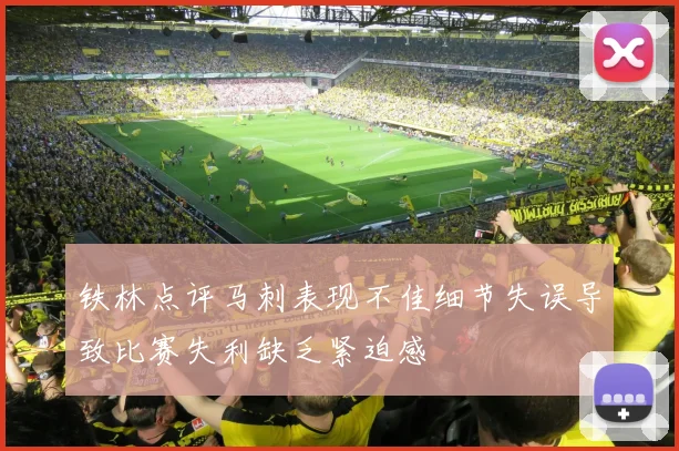 铁林点评马刺表现不佳细节失误导致比赛失利缺乏紧迫感